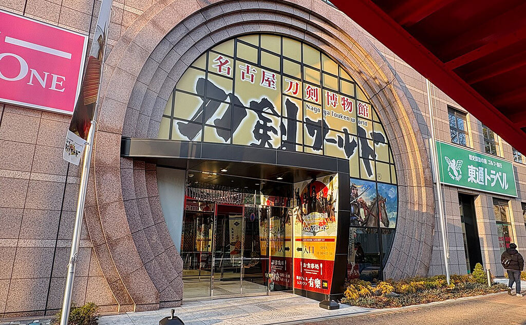 名古屋刀剣ワールド